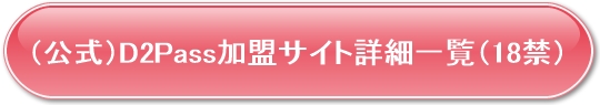 D2Pass加盟サイト一覧