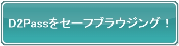 Googleセーフブラウジング(D2Pass)