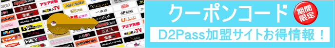 D2pass�N�[�|���R�[�h���������